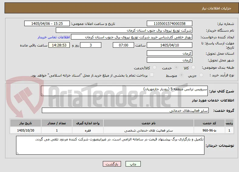 سرویس ترانس منطقه 5 (رودبار جازموریان)