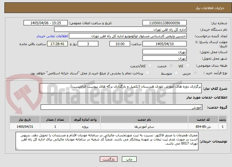 برگزاری دوره های آموزش تئوری هنرستان (تکمیل و بارگذاری برگه های پیوست الزامیست)
