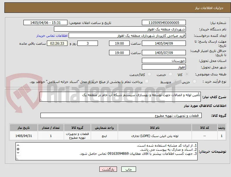 تأمین لوله و اتصالات جهت توسعه و بهسازی سیستم شبکه آب خام در منطقه یک