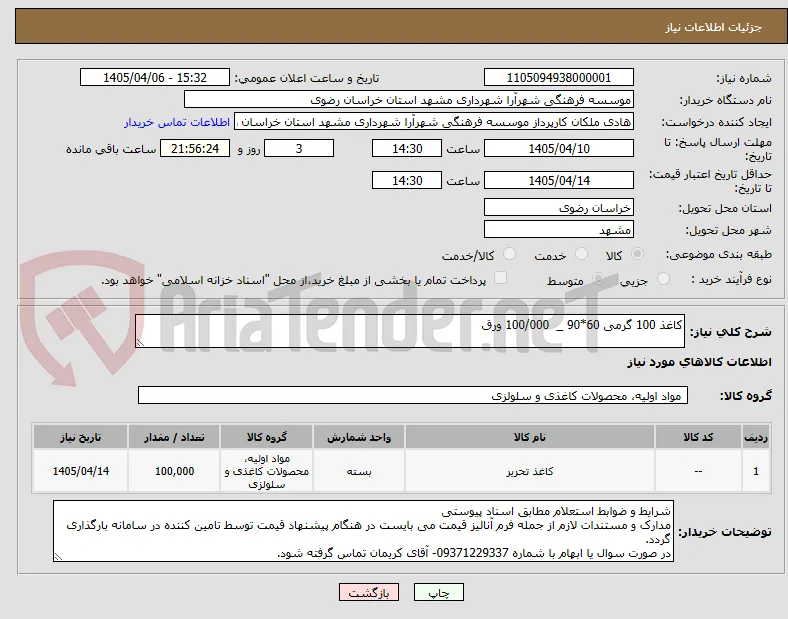 کاغذ 100 گرمی 60*90 _  100/000 ورق