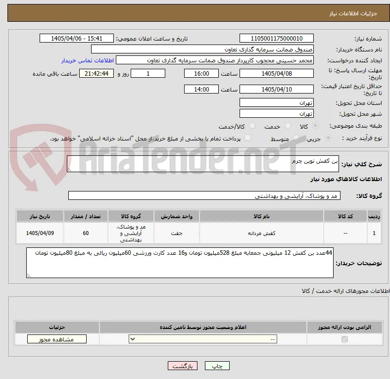 بن کفش نوین چرم 