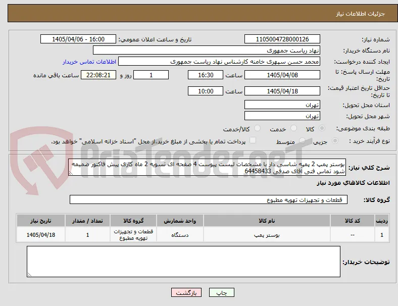 بوستر پمپ 2 پمپه شاسی دار با مشخصات لیست پیوست 4 صفحه ای تسویه 2 ماه کاری پیش فاکتور ضمیمه شود تماس فنی آقای صدقی 64458433