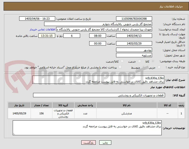 vcb,630a,12kv
برای مشاهد دقیق کالای در خواستی به فایل پیوست مراجعه گردد 