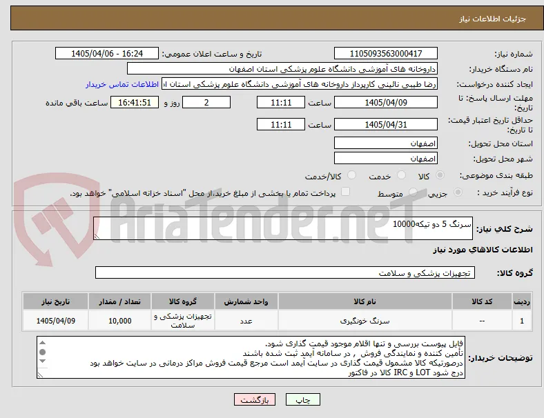 سرنگ 5 دو تیکه10000
