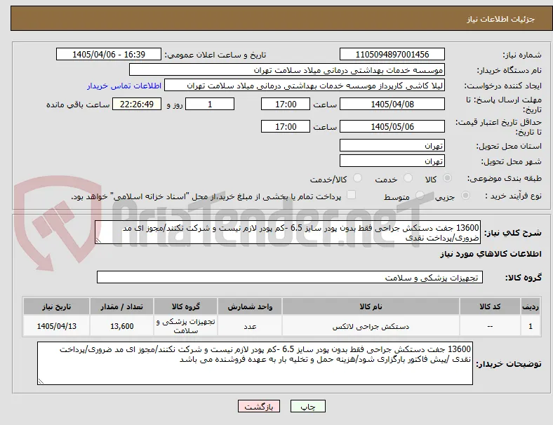 13600 جفت دستکش جراحی فقط بدون پودر سایز 6.5 -کم پودر لازم نیست و شرکت نکنند/مجوز ای مد ضروری/پرداخت نقدی 