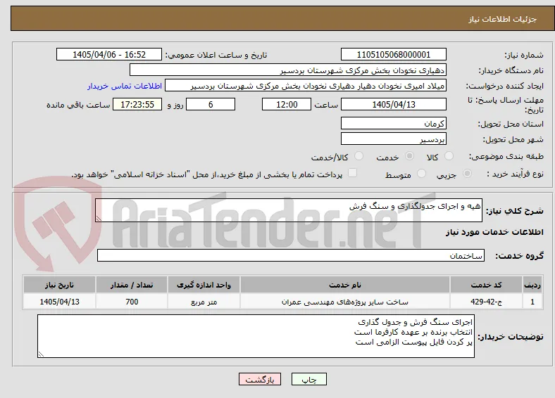 هیه و اجرای جدولگذاری و سنگ فرش