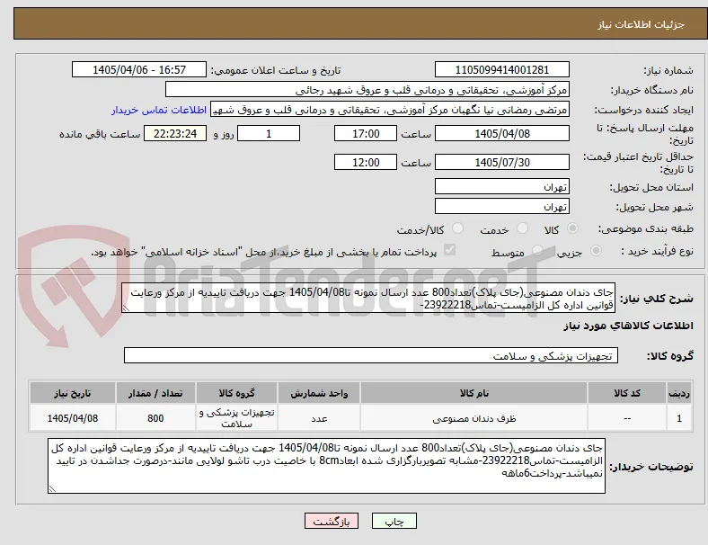 جای دندان مصنوعی(جای پلاک)تعداد800 عدد ارسال نمونه تا1405/04/08 جهت دریافت تاییدیه از مرکز ورعایت قوانین اداره کل الزامیست-تماس23922218-