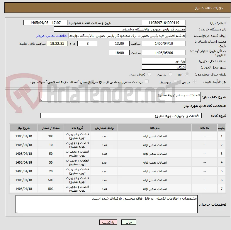 اتصالات سیستم تهویه مطبوع