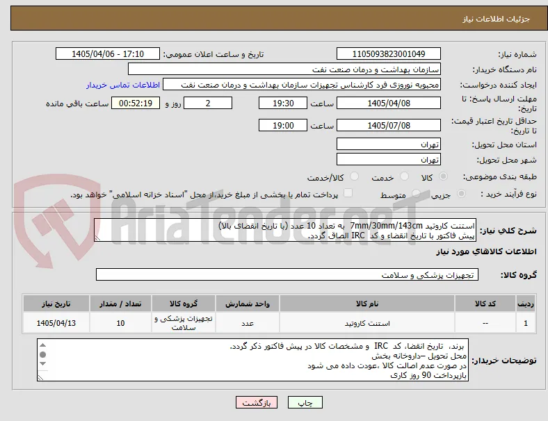 استنت کاروتید 7mm/30mm/143cm  به تعداد 10 عدد (با تاریخ انقضای بالا)
پیش فاکتور با تاریخ انقضاء و کد  IRC الصاق گردد. 