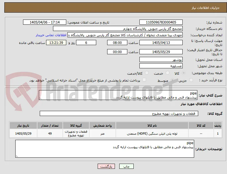 pipe
پیشنهاد فنی و مالی مطابق با فایلهای پیوست ارایه گردد