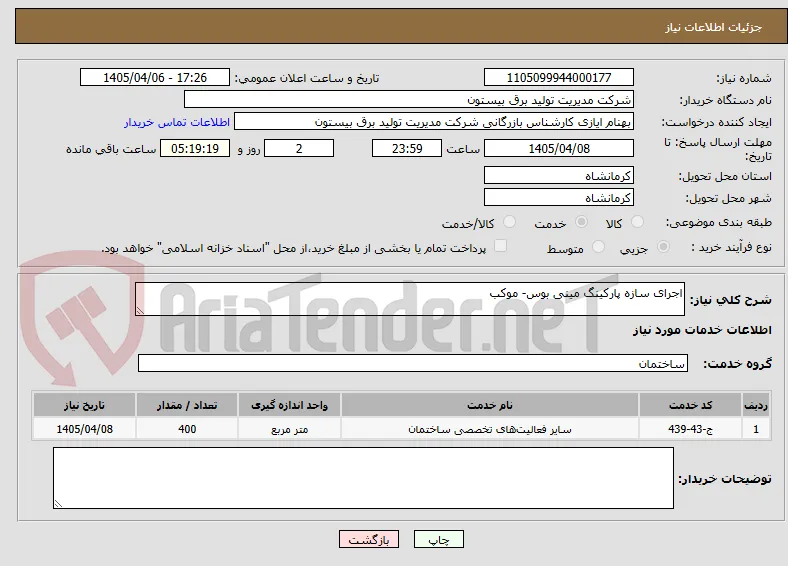 اجرای سازه پارکینگ مینی بوس- موکب