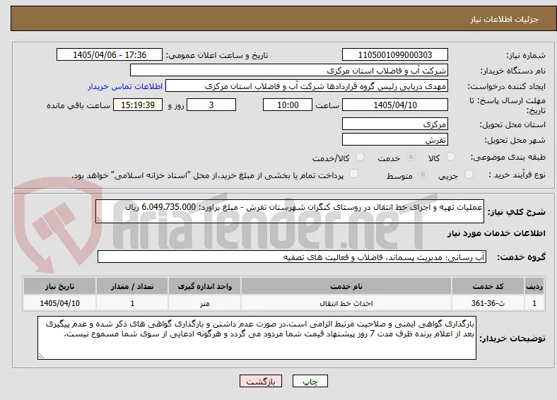 عملیات تهیه و اجرای خط انتقال در روستای کنگران شهرستان تفرش - مبلغ براورد: 6.049.735.000 ریال 