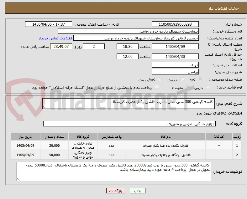  کاسه گیاهی 300 سی سی با درب -قاشق یکبار مصرف کریستال  