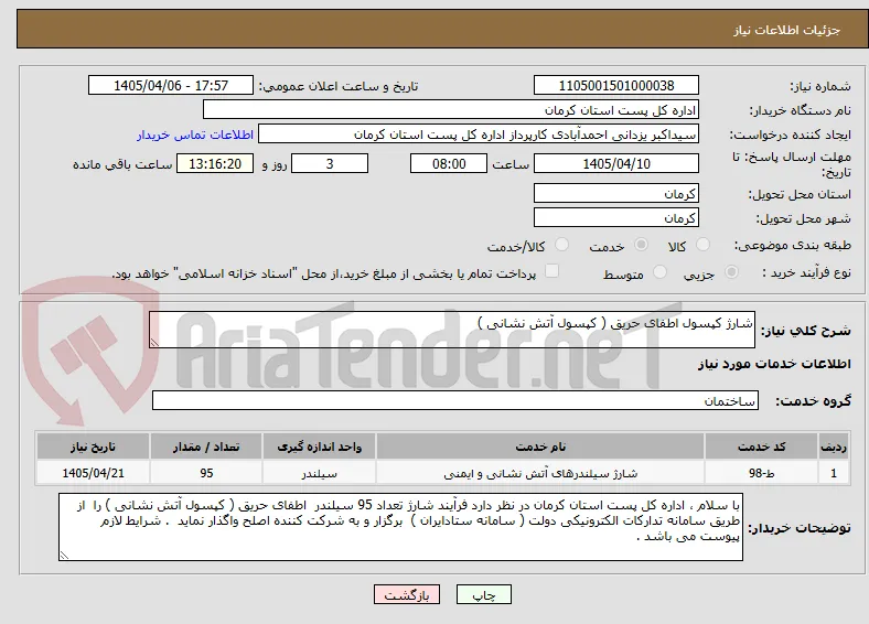 شارژ کپسول اطفای حریق ( کپسول آتش نشانی )