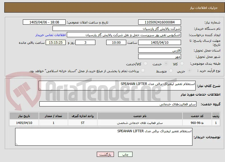 استعلام تعمیر لیفتراک برقی مدل SPEAHAN LIFTER