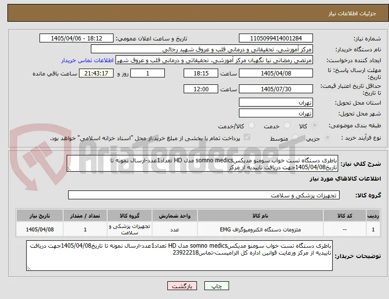 باطری دستگاه تست خواب سومنو مدیکسsomno medics مدل HD تعداد1عدد-ارسال نمونه تا تاریخ1405/04/08جهت دریافت تاییدیه از مرکز