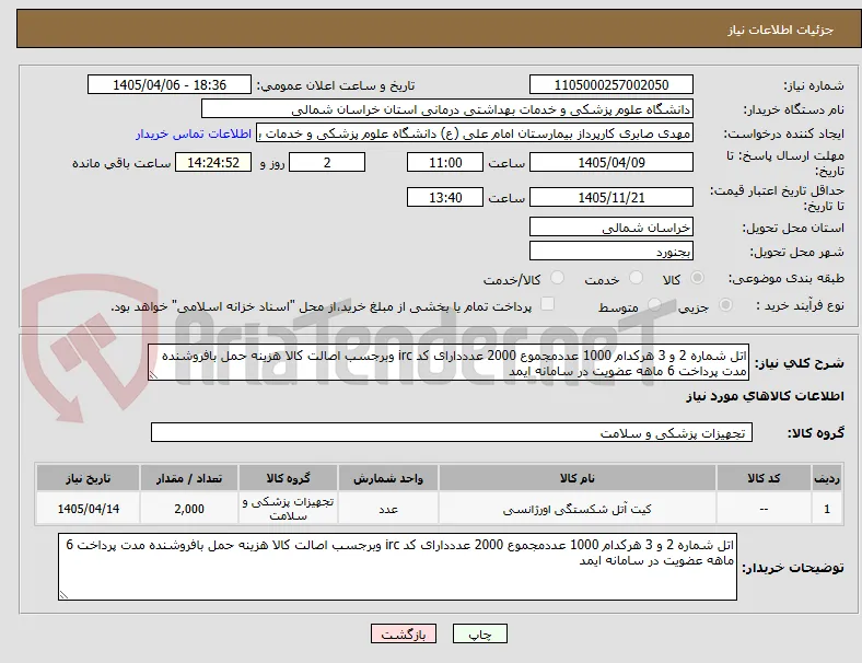 اتل شماره 2 و 3 هرکدام 1000 عددمجموع 2000 عدددارای کد irc وبرجسب اصالت کالا هزینه حمل بافروشنده مدت پرداخت 6 ماهه عضویت در سامانه ایمد 