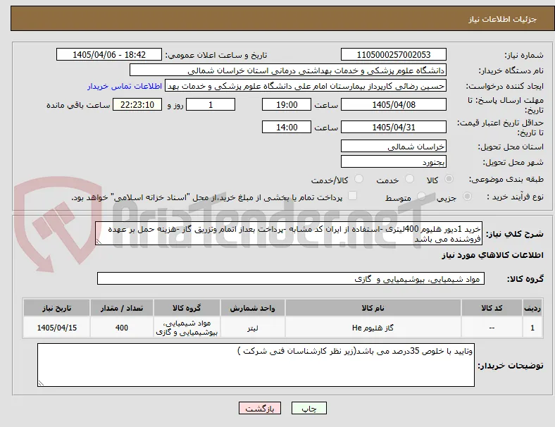 خرید 1دیور هلیوم 400لیتری -استفاده از ایران کد مشابه -پرداخت بعداز اتمام وتزریق گاز -هزینه حمل بر عهده فروشنده می باشد