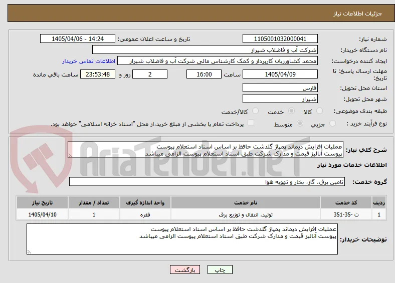 عملیات افزایش دیماند پمپاژ گلدشت حافظ بر اساس اسناد استعلام پیوست
پیوست آنالیز قیمت و مدارک شرکت طبق اسناد استعلام پیوست الزامی میباشد 