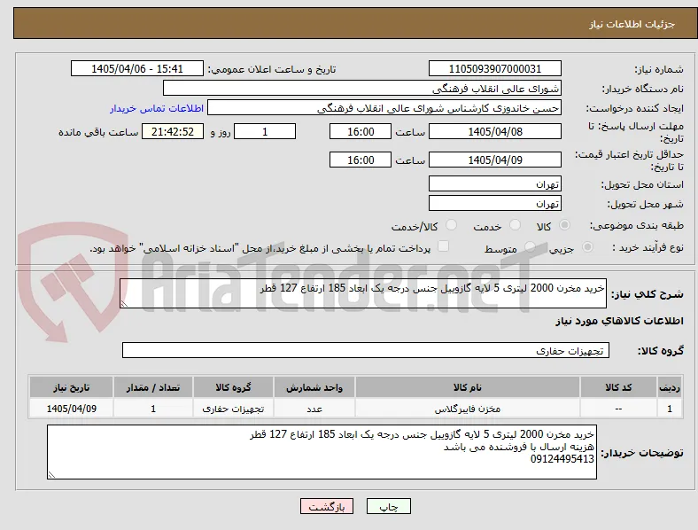 خرید مخرن 2000 لیتری 5 لایه گازوییل جنس درجه یک ابعاد 185 ارتفاع 127 قطر 