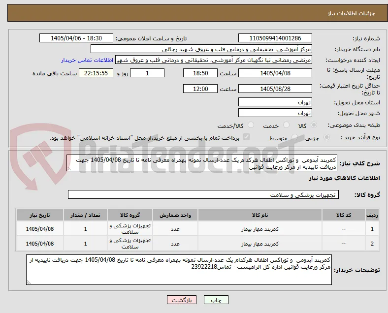 کمربند آبدومن  و توراکس اطفال هرکدام یک عدد-ارسال نمونه بهمراه معرفی نامه تا تاریخ 1405/04/08 جهت دریافت تاییدیه از مرکز ورعایت قوانین 