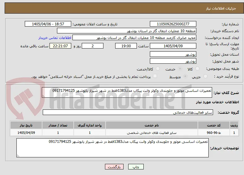 تعمیرات اساسی موتور و جلوبندی وکولر وانت پیکاب مدل1383فقط در شهر شیراز یابوشهر 09171794125