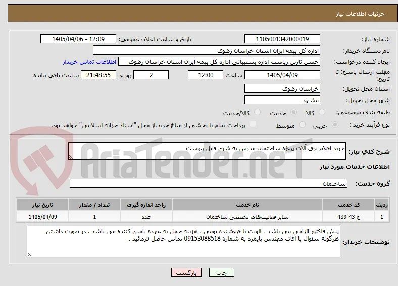 خرید اقلام یرق آلات پروژه ساختمان مدرس به شرح فایل پیوست