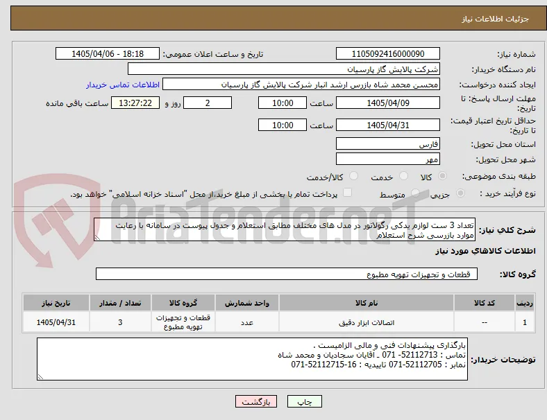 تعداد 3 ست لوازم یدکی رگولاتور در مدل های مختلف مطابق استعلام و جدول پیوست در سامانه با رعایت موارد بازرسی شرح استعلام 