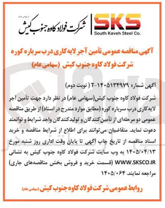 تأمین آجر لایه کاری درب سرباره کوره