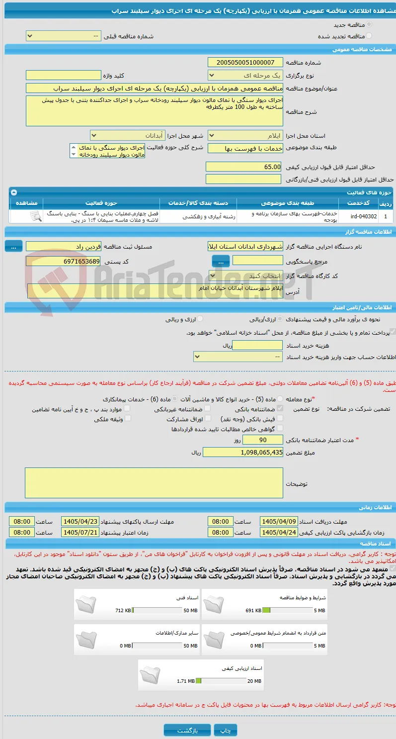مناقصه عمومی همزمان با ارزیابی (یکپارچه) یک مرحله ای اجرای دیوار سیلبند سراب