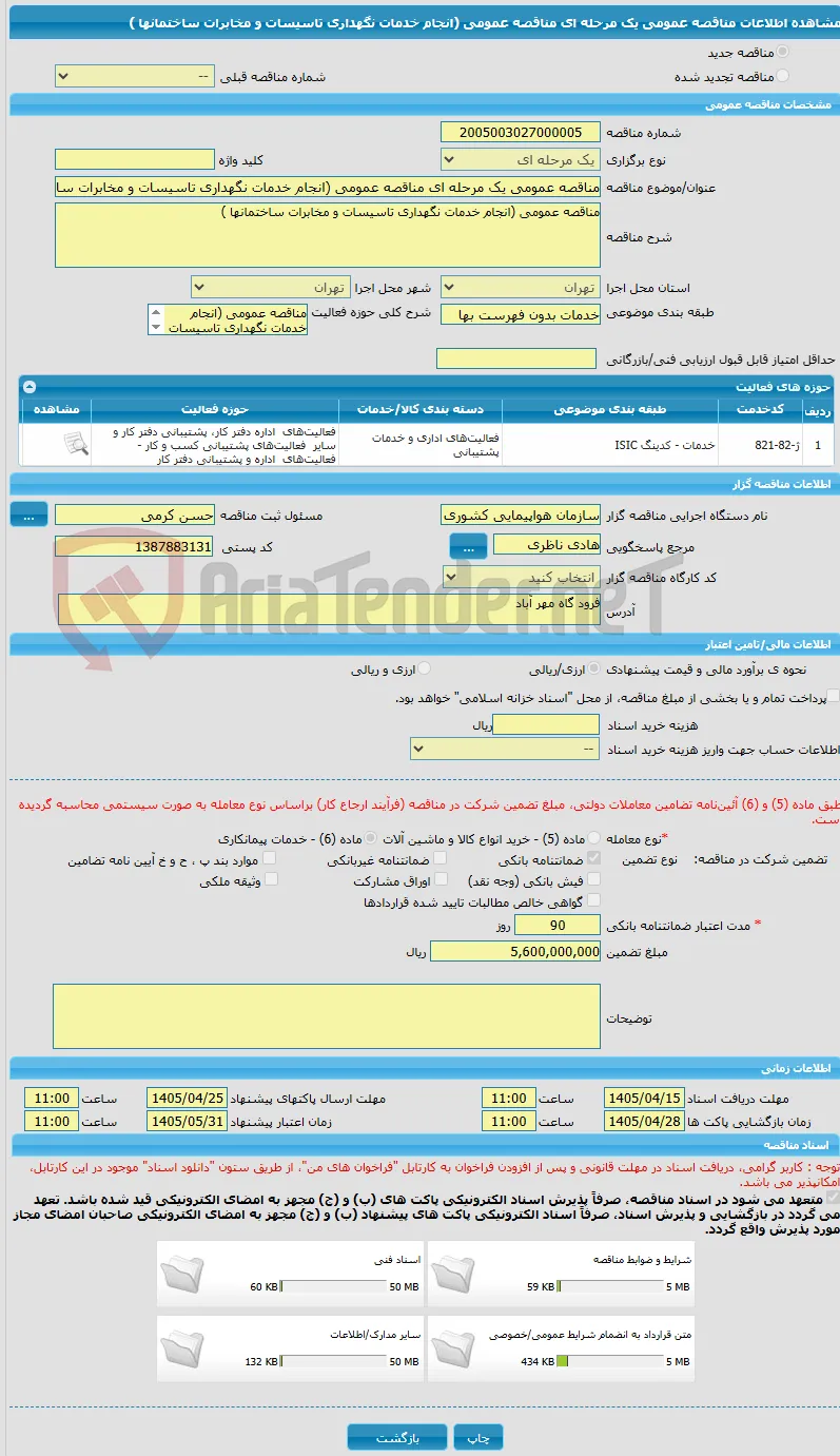 مناقصه عمومی یک مرحله ای مناقصه عمومی (انجام خدمات نگهداری تاسیسات و مخابرات ساختمانها )