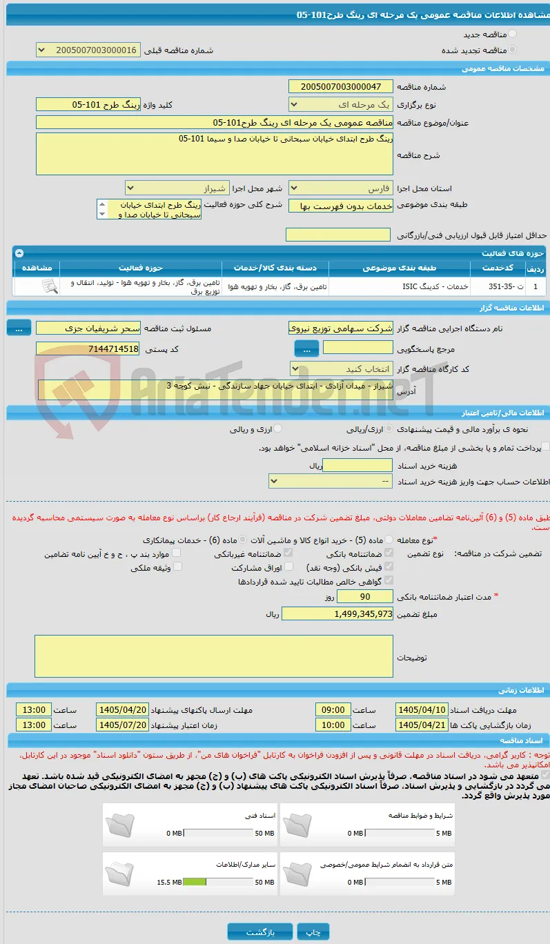 مناقصه عمومی یک مرحله ای رینگ طرح101-05