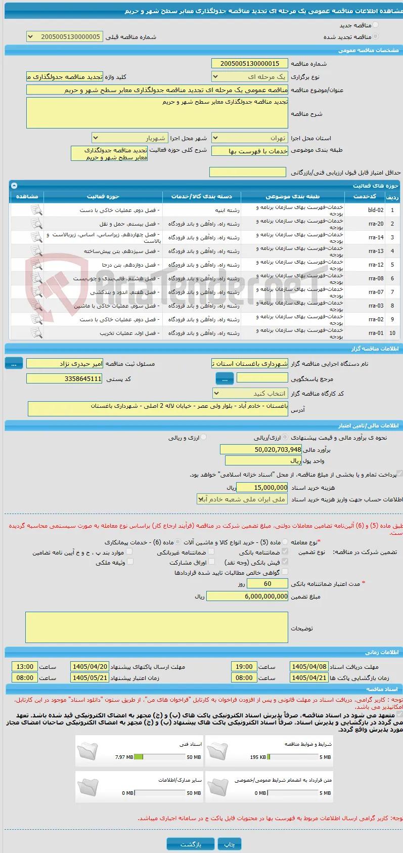 مناقصه عمومی یک مرحله ای تجدید مناقصه جدولگذاری معابر سطح شهر و حریم