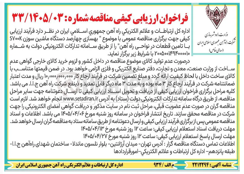 بهسازی چهارصد دستگاه ماشین سوزن S700k