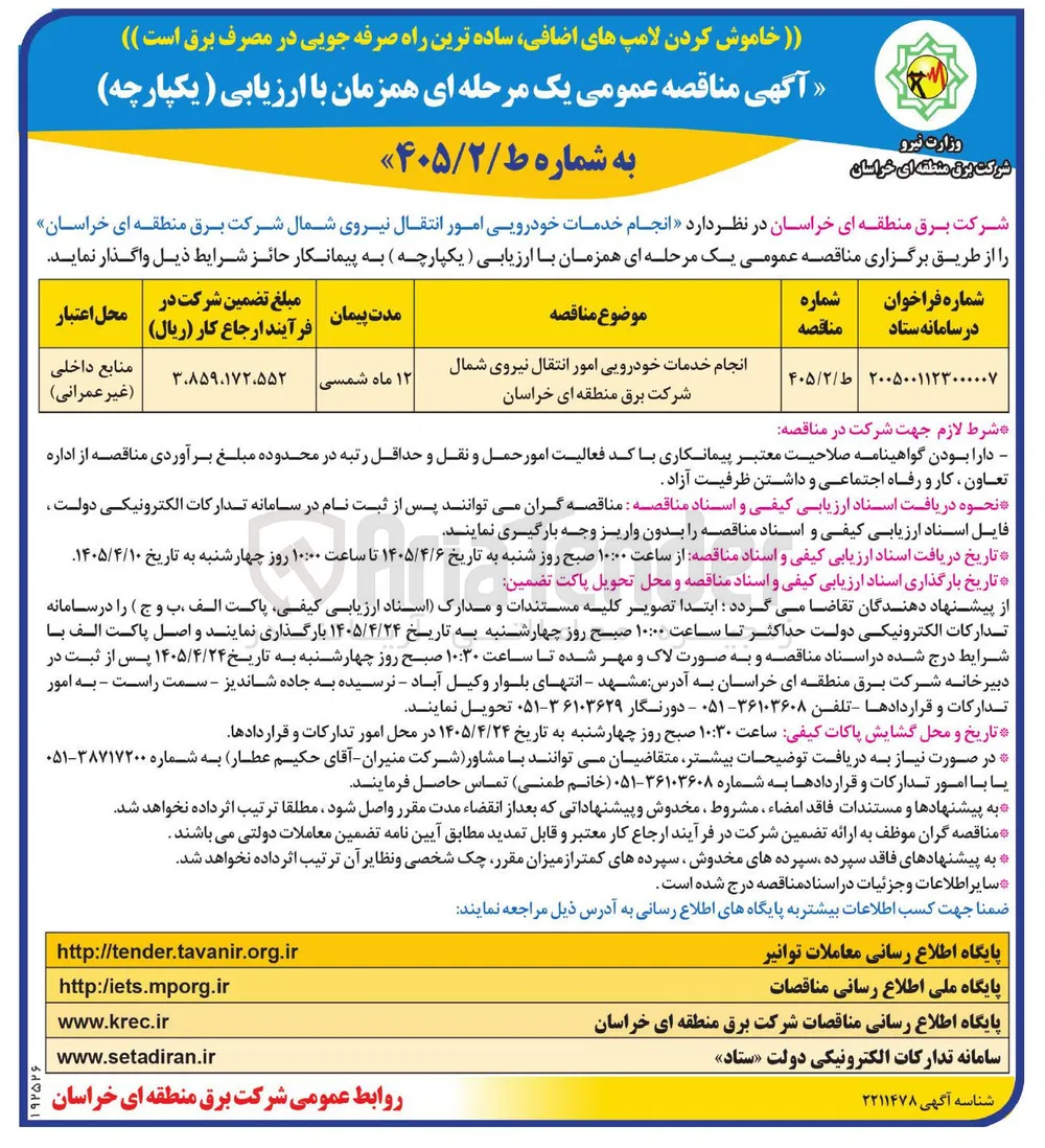 انجام خدمات خودرویی امور انتقال نیروی شمال