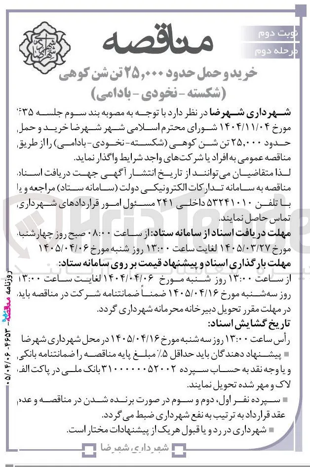 خرید و حمل حدود ۲۵,۰۰۰ تن شن کوهی (شکسته - نخودی - بادامی)