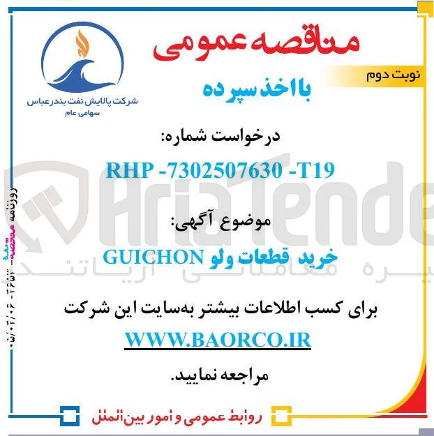 خرید قطعات ولو GUICHON