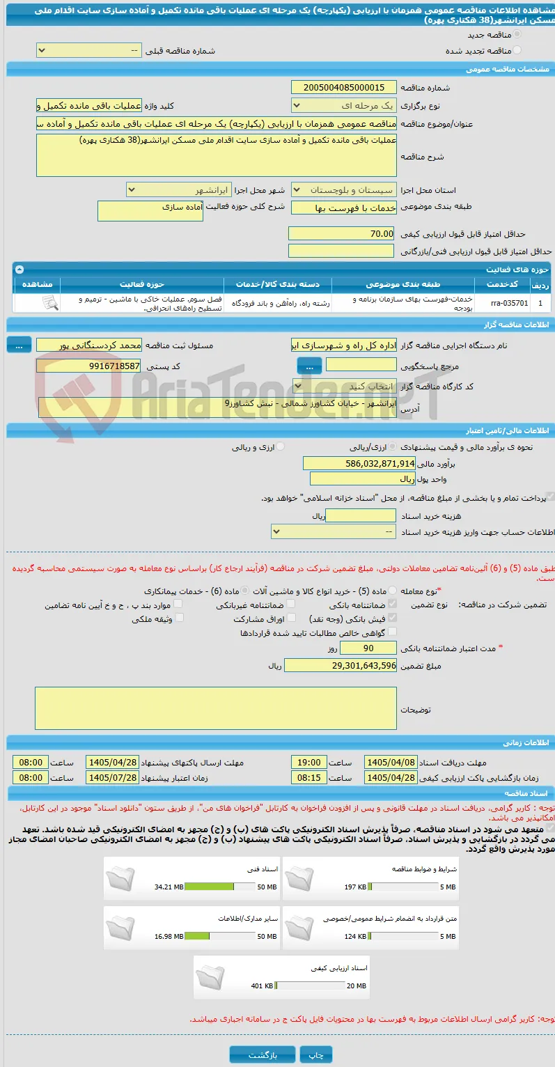مناقصه عمومی همزمان با ارزیابی (یکپارچه) یک مرحله ای عملیات باقی مانده تکمیل و آماده سازی سایت اقدام ملی مسکن ایرانشهر(38 هکتاری پهره)