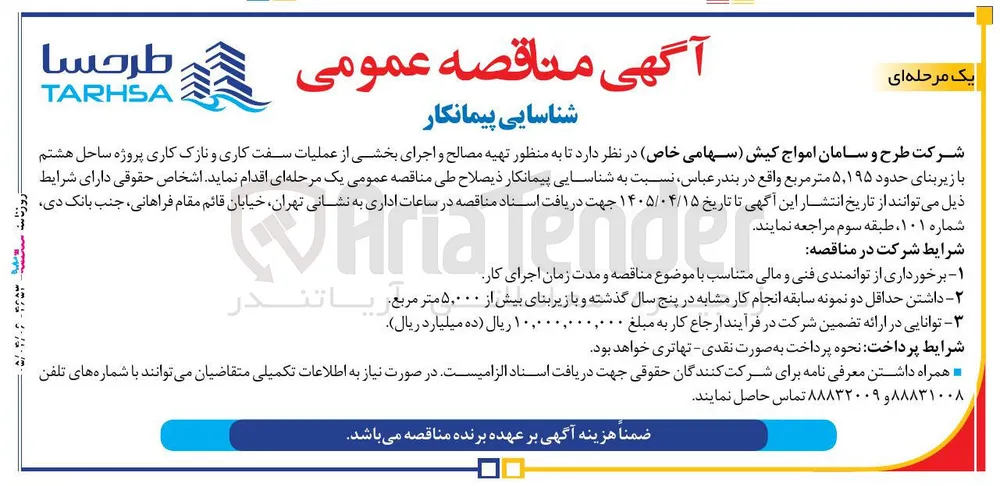 شناسایی پیمانکار اجرای بخشی از عملیات سفت کاری و نازک کاری پروژه ساحل هشتم