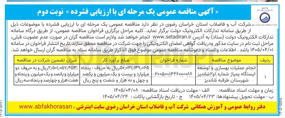 انجام عملیات بهسازی و توسعه ایستگاه پمپاژ شماره ۱ و ۲ شاندیز