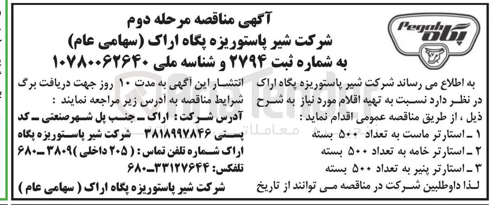 تهیه اقلام مورد نیاز (استارتر ماست، خامه و پنیر)