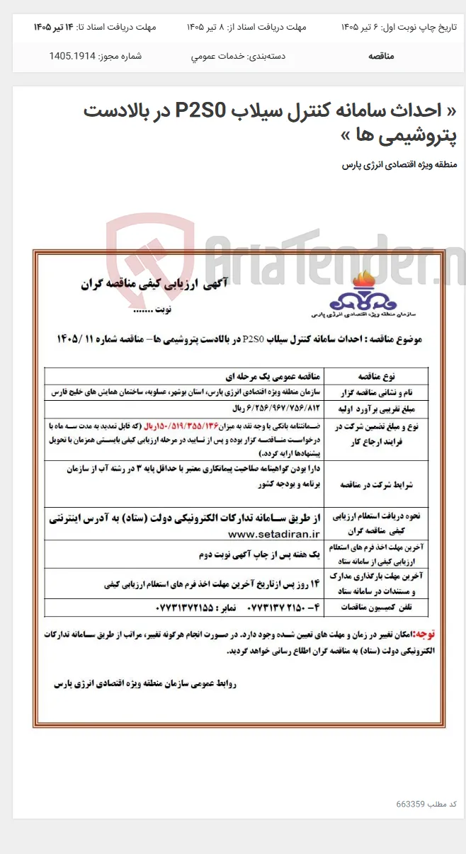 « احداث سامانه کنترل سیلاب P2S0 در بالادست پتروشیمی ها »