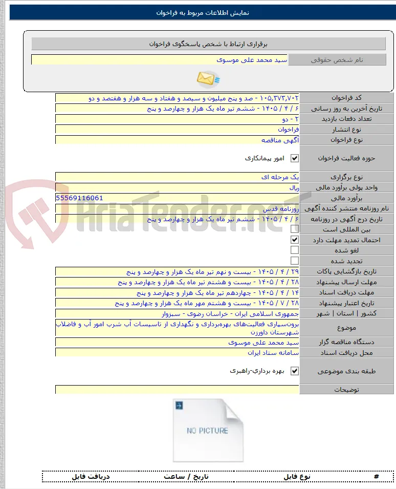 برون‌سپاری فعالیت‌های بهره‌برداری و نگهداری از تاسیسات آب شرب امور آب و فاضلاب شهرستان داورزن
