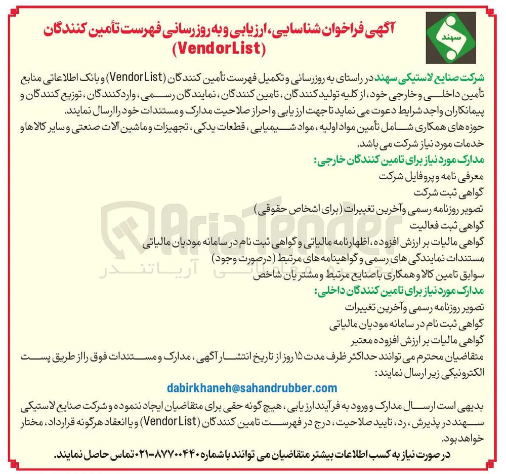 فراخوان شناسایی، ارزیابی و به روزرسانی فهرست تأمین کنندگان (Vendor List)