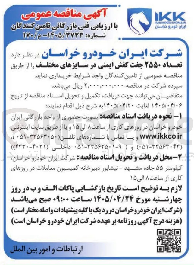 تامین ۲۵۵۰ جفت کفش ایمنی در سایزهای مختلف