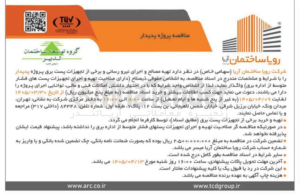 تهیه، اجرا و تحویل تجهیزات پست برق پروژه پدیدار