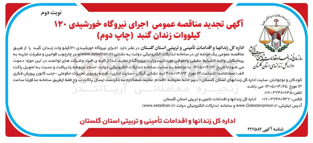 اجرای نیروگاه خورشیدی ۱۲۰ کیلووات زندان گنبد (چاپ دوم)