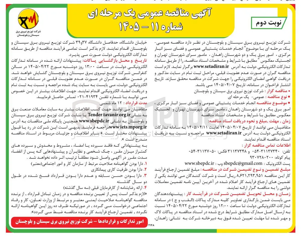 انجام خدمات پشتیبانی عمومی و فضای سبز انبار مرکزی، امور برق یک و دو شهرستان زاهدان، مامور سرای شهرستان تهران و لجستیک معکوس