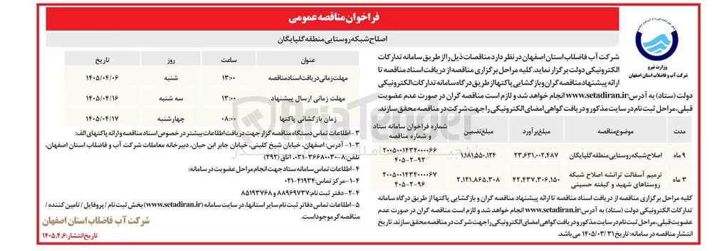 اصلاح شبکه روستایی منطقه گلپایگان