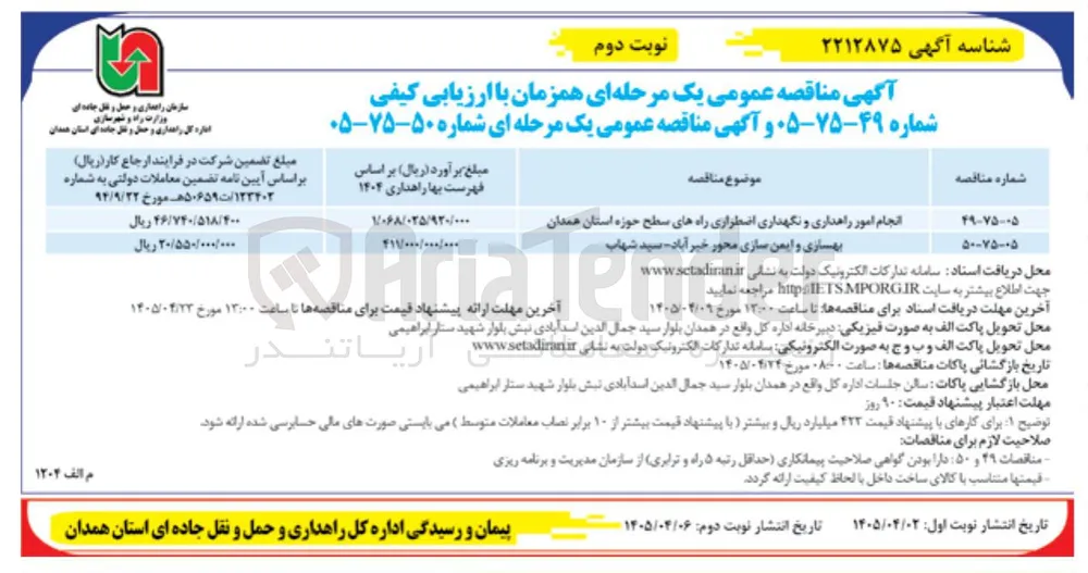 انجام امور راهداری و نگهداری اضطراری راه های سطح حوزه استان همدان

